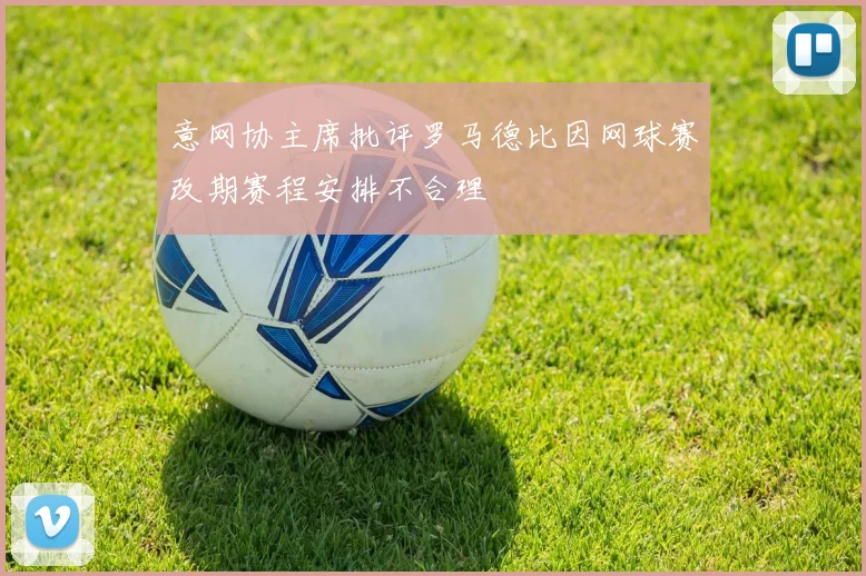 意网协主席批评罗马德比因网球赛改期赛程安排不合理