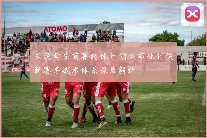 东契奇季前赛轮休计划公布独行侠新赛季战术体系深度解析