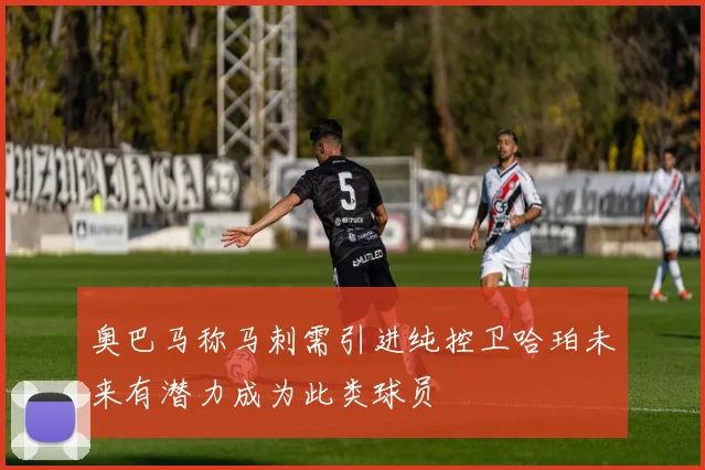 奥巴马称马刺需引进纯控卫哈珀未来有潜力成为此类球员