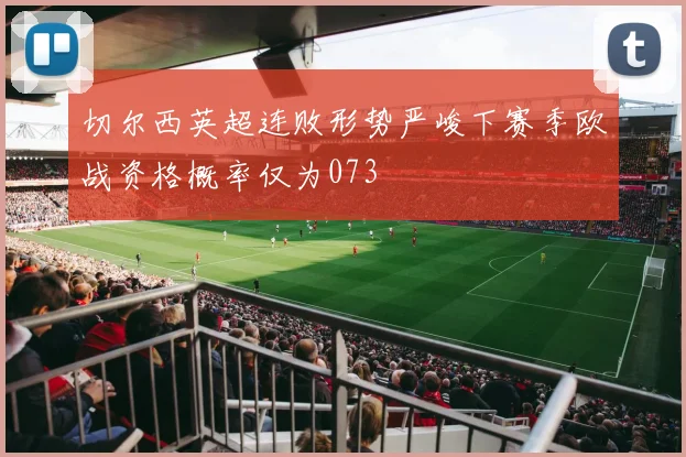 切尔西英超连败形势严峻下赛季欧战资格概率仅为073