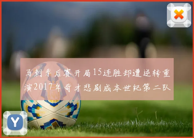 马刺季后赛开局15连胜却遭逆转重演2017年奇才悲剧成本世纪第二队