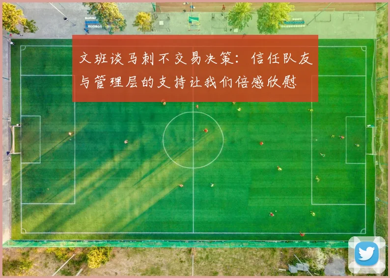 文班谈马刺不交易决策：信任队友与管理层的支持让我们倍感欣慰