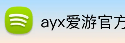 ayx爱游官方网站 Logo